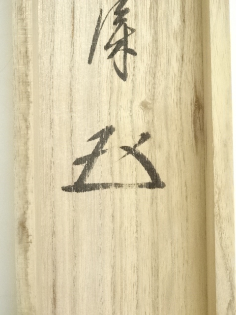 【茶道具】前大徳寺 矢野一甫(宗深)和尚筆 「松風」横物　 掛軸 軸Ｃ111 道具 ] - 道具 大徳寺矢野宗深筆 「一」 肉筆紙本掛軸（共箱
